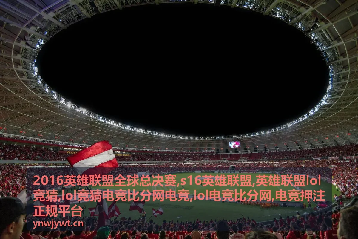2016英雄联盟全球总决赛与LOL赛事比分专题封面背景